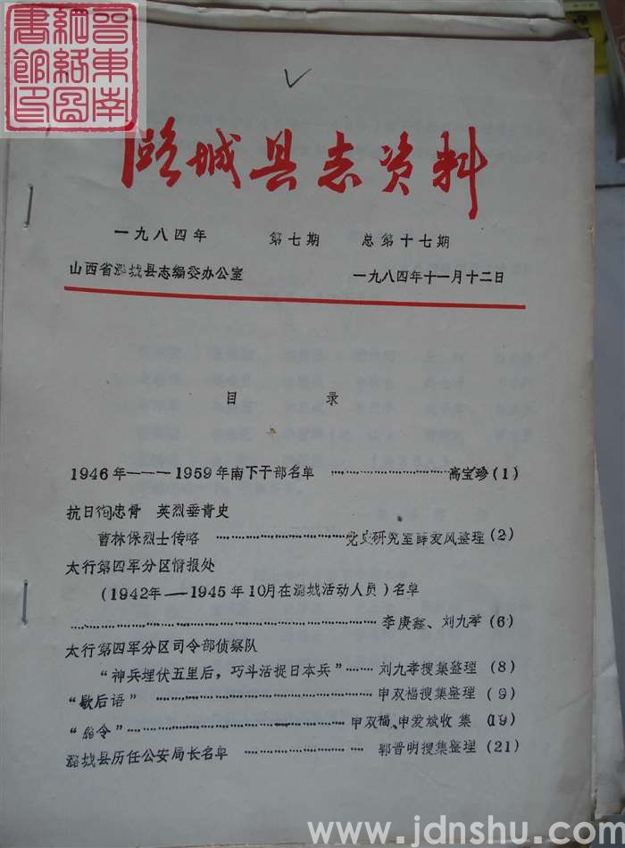 潞城县志资料 1984-7 总第17期