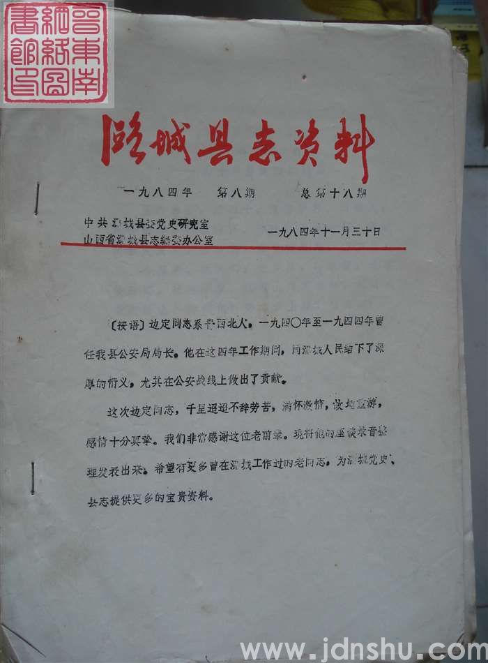 潞城县志资料 1984-8 总第18期