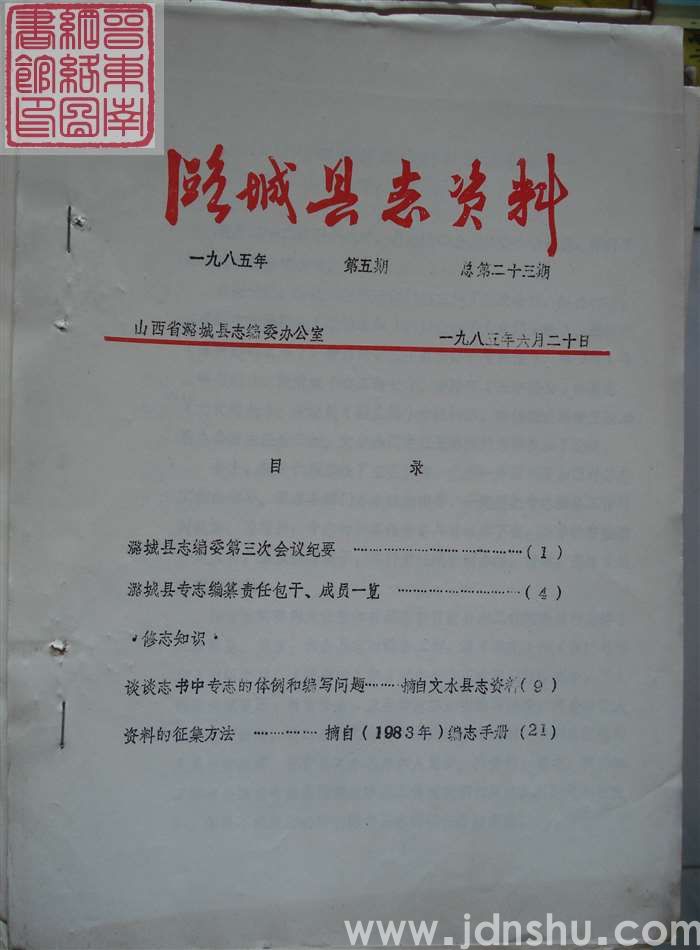 潞城县志资料 1985-5 总第23期