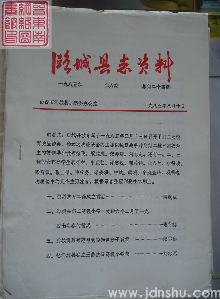 潞城县志资料 1985-6 总第24期