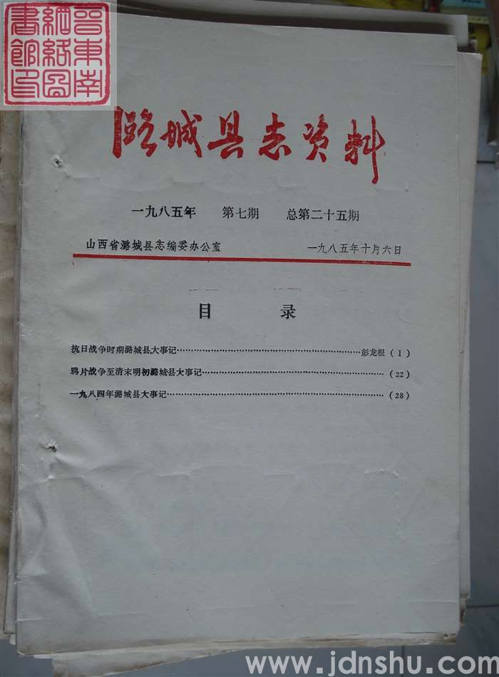 潞城县志资料 1985-7 总第25期