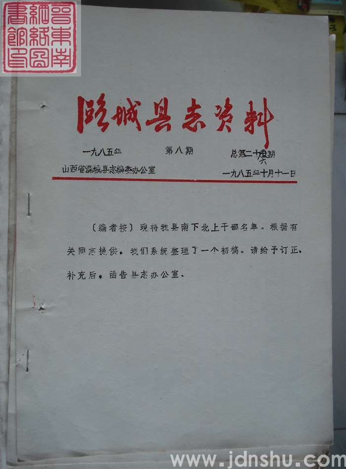 潞城县志资料 1985-8 总第26期