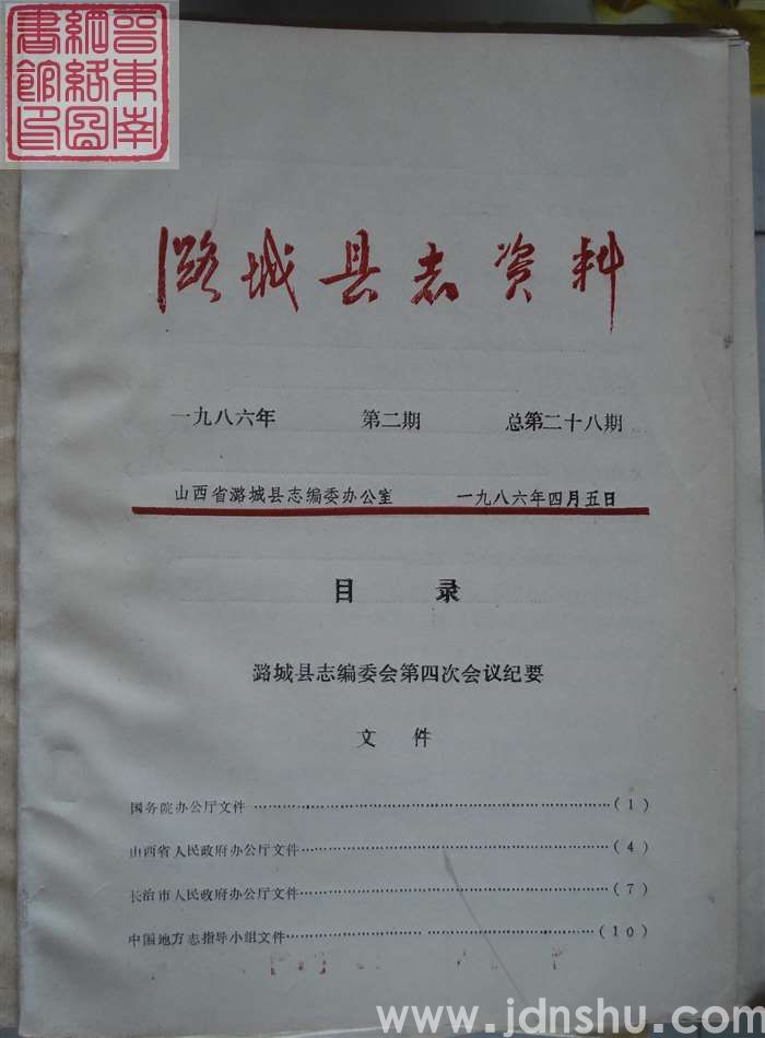 潞城县志资料 1986-2 总第28期