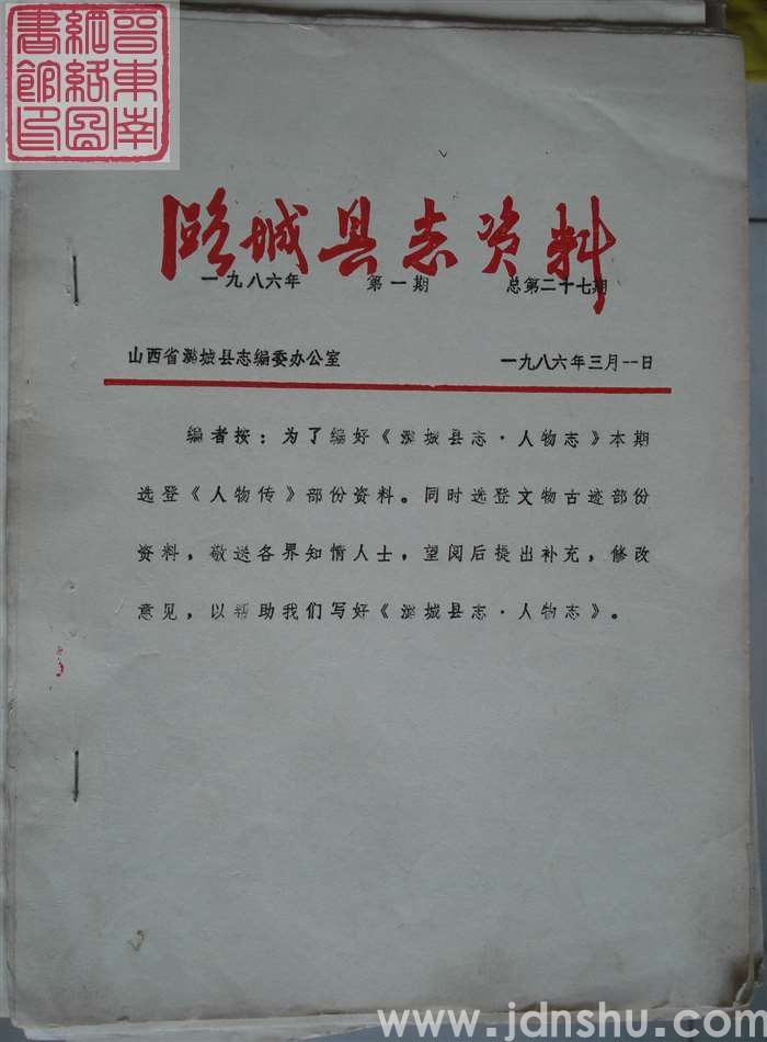 潞城县志资料 1986-1 总第27期