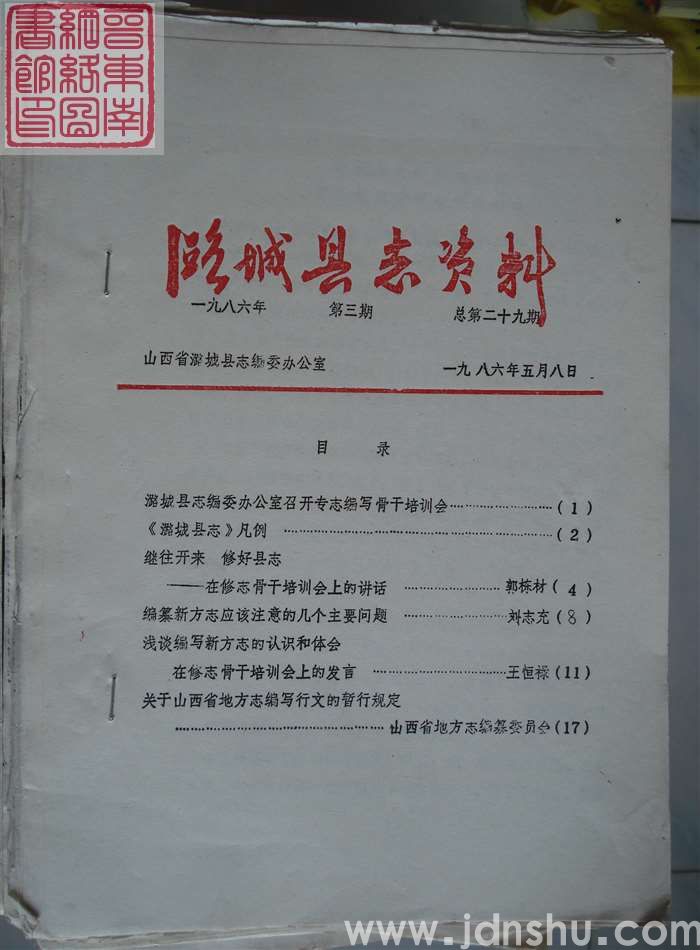 潞城县志资料 1986-3 总第29期