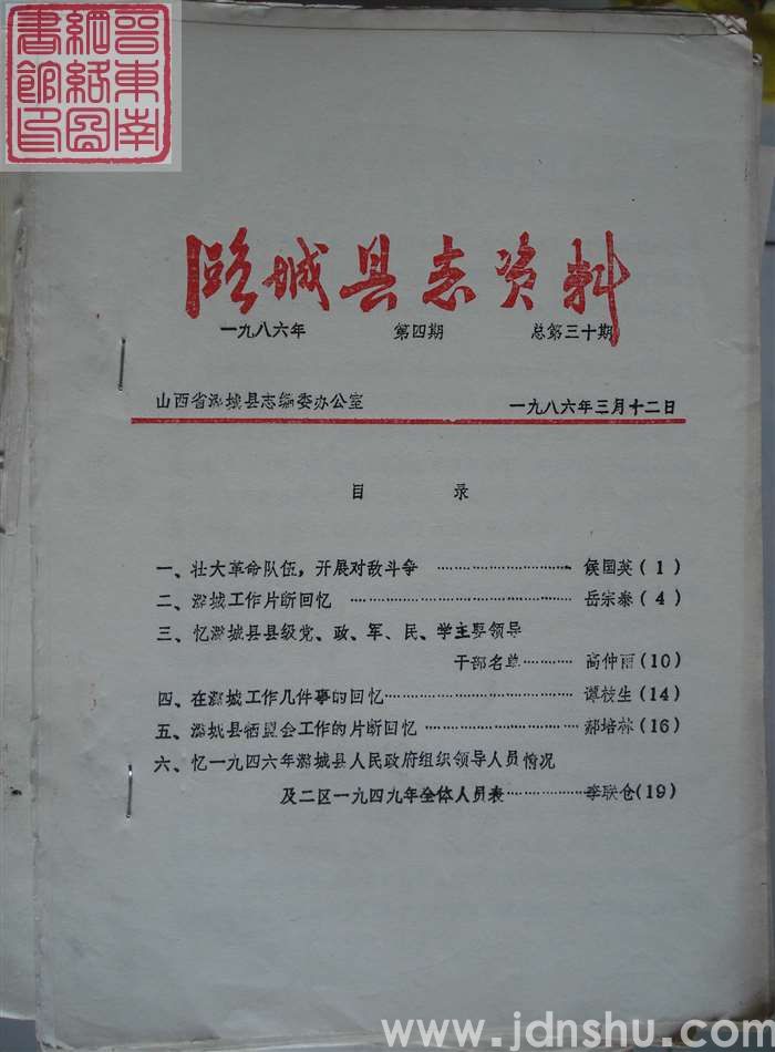 潞城县志资料 1986-4 总第30期