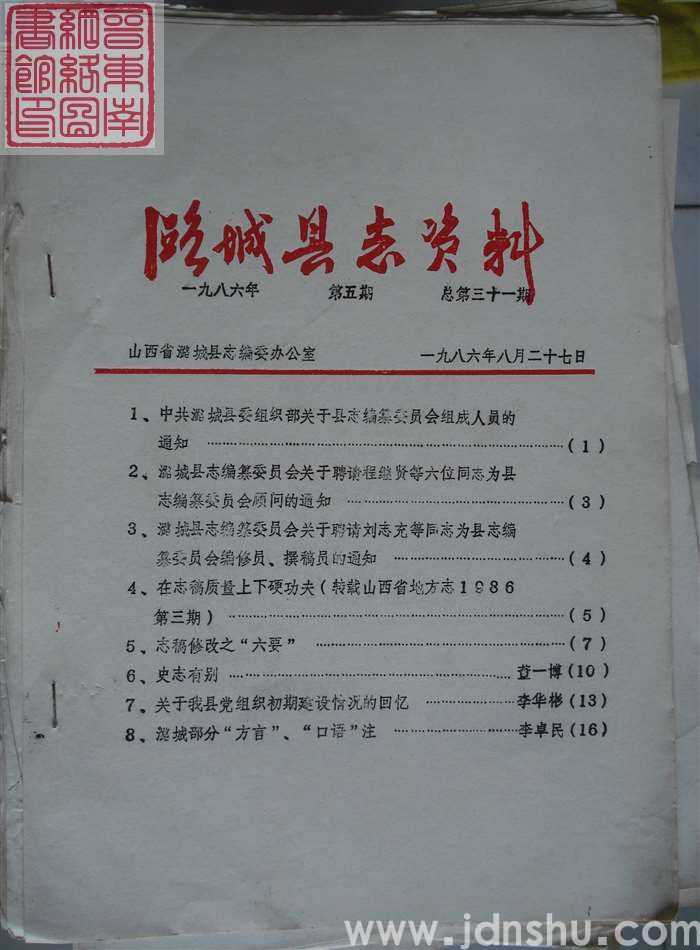 潞城县志资料 1986-5 总第31期