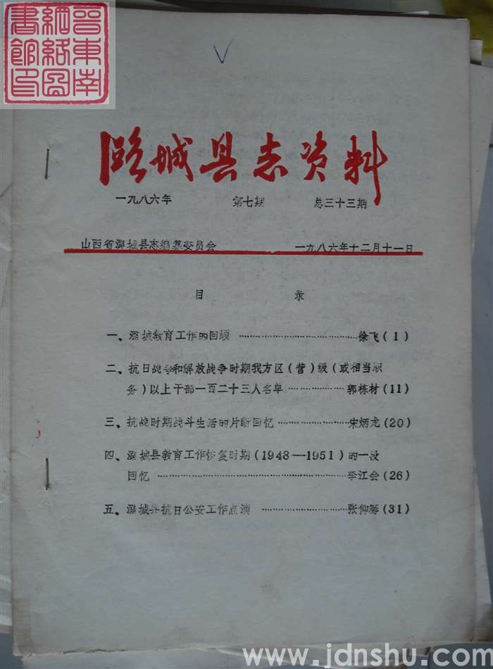 潞城县志资料 1986-7 总第33期