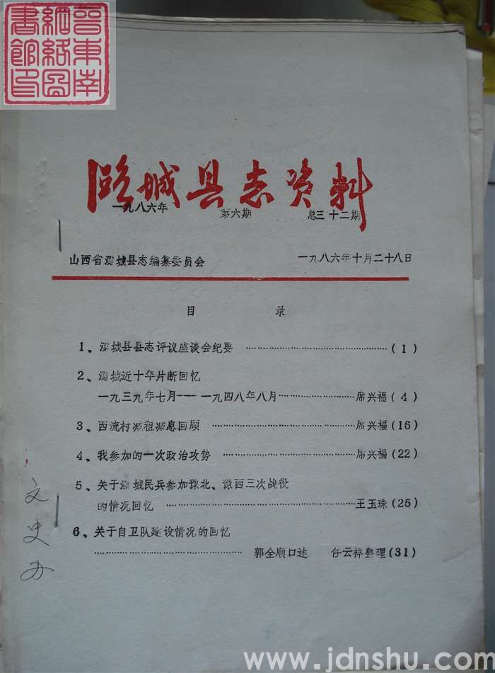 潞城县志资料 1986-6 总第32期