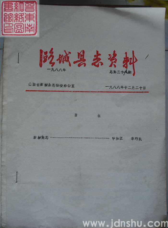 潞城县志资料 1988 总第39期