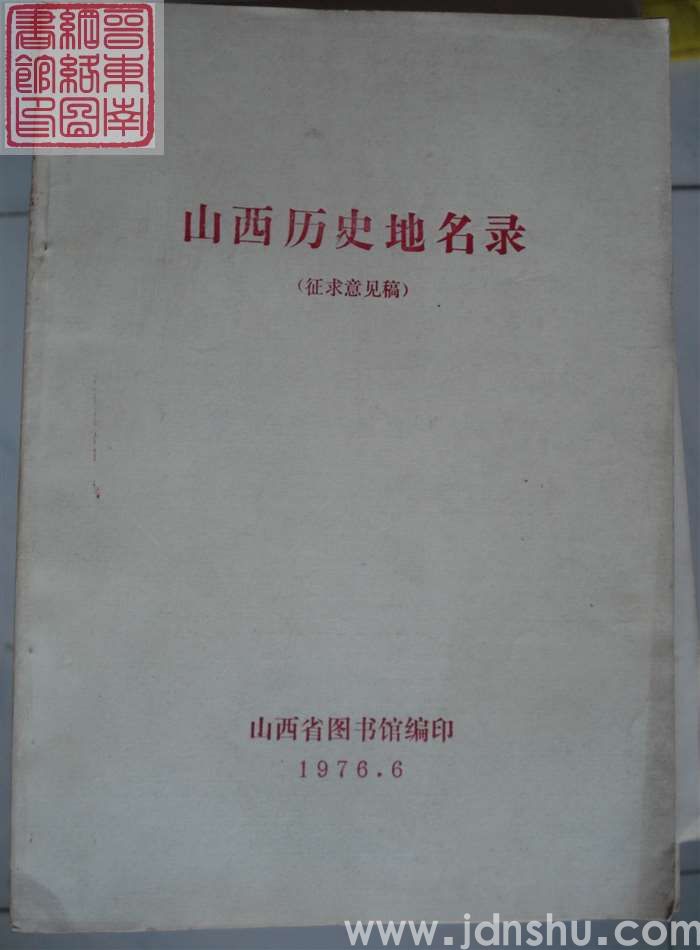 山西历史地名录（征求意见稿）