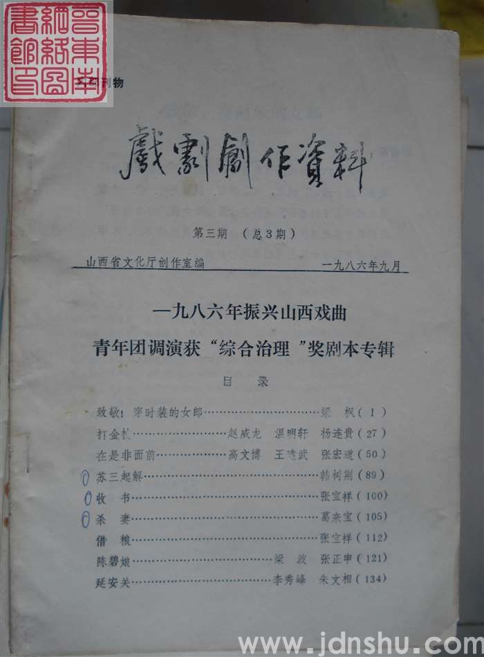 戏剧创作资料 1986-3（总3期）