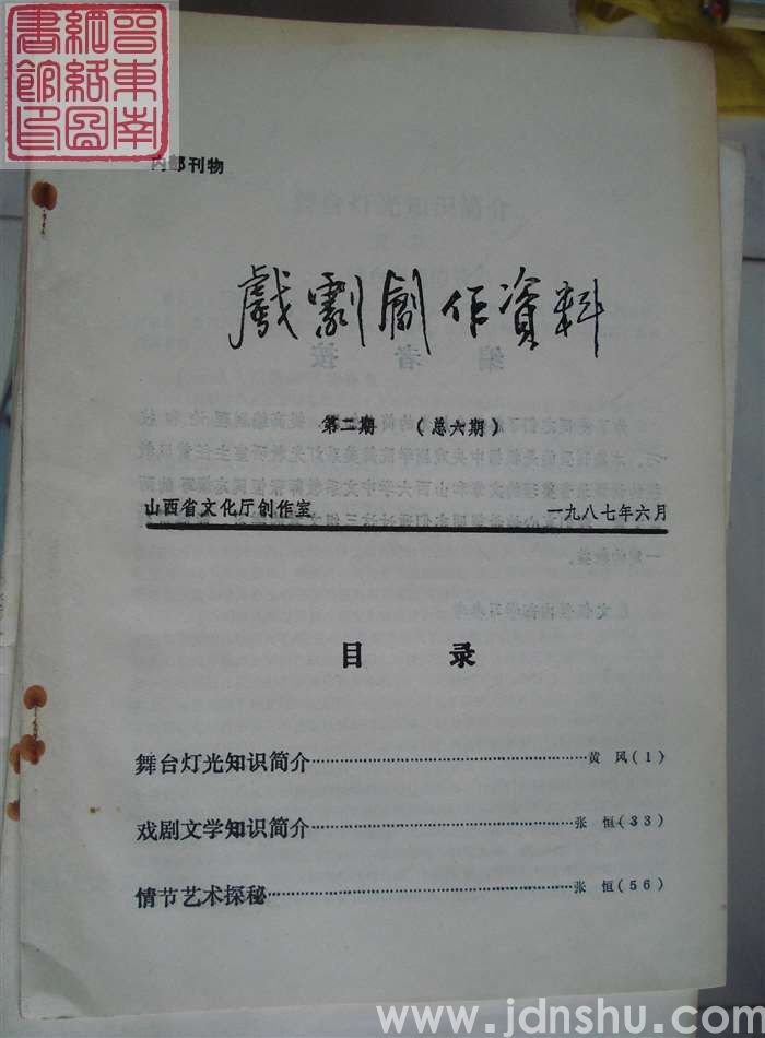 戏剧创作资料 1987-2（总6期）