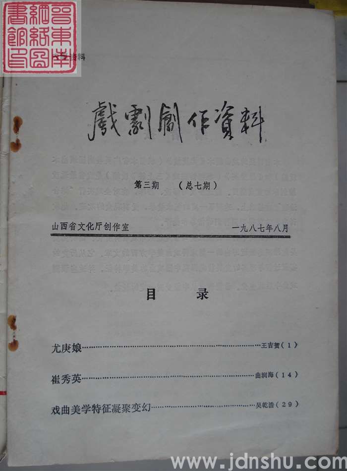 戏剧创作资料 1987-3（总7期）