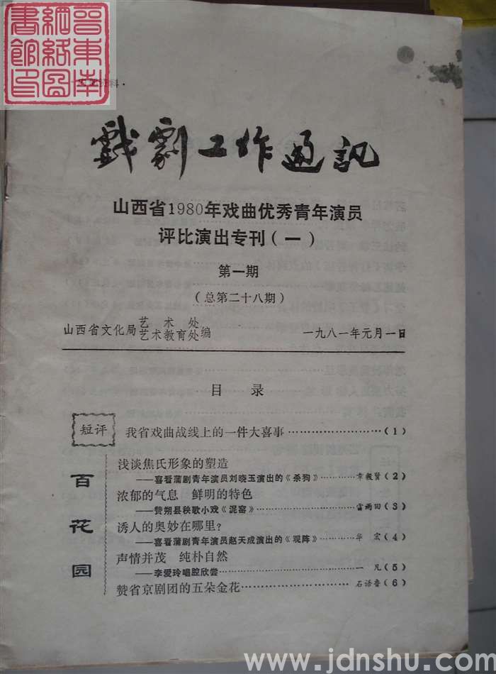 戏剧工作通讯 1981-1（总第28期）·山西省1980年戏曲优秀青年演员评比演出专刊（一）