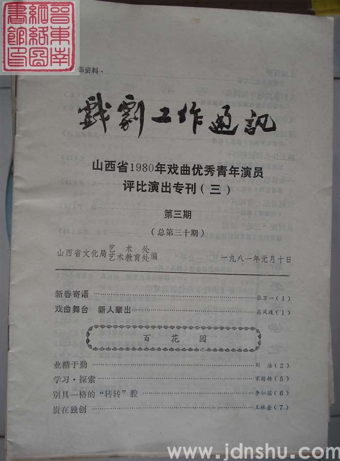 戏剧工作通讯 1981-3（总第30期）·山西省1980年戏曲优秀青年演员评比演出专刊（三）