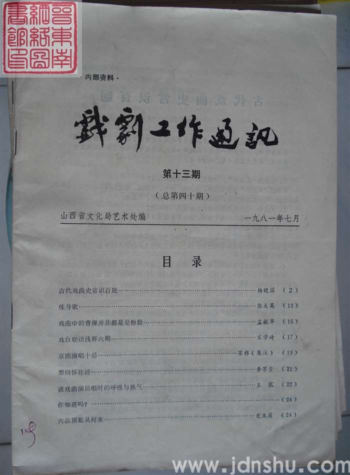 戏剧工作通讯 1981-13（总第40期）