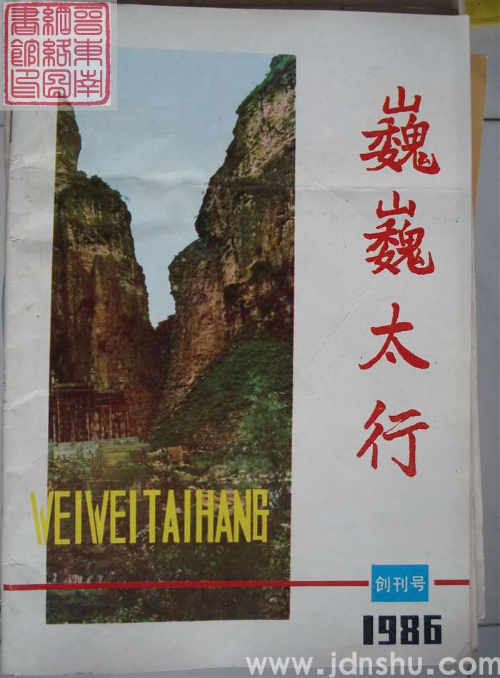 巍巍太行 1986-1 创刊号