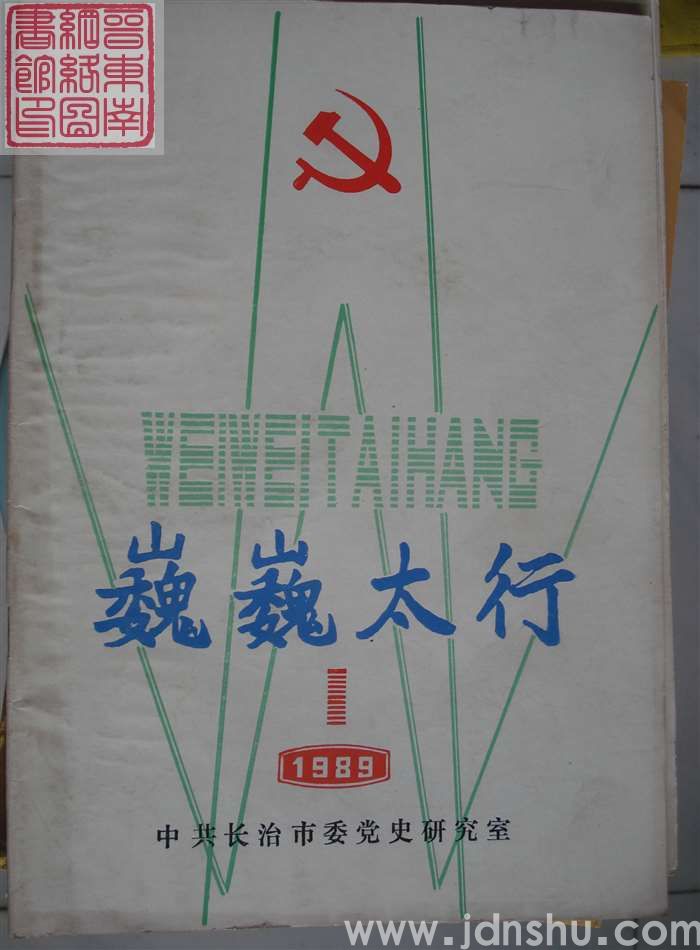 巍巍太行 1989-1 （总第13期）