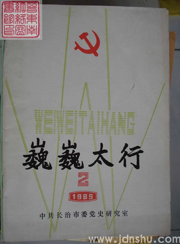 巍巍太行 1989-2 （总第14期）