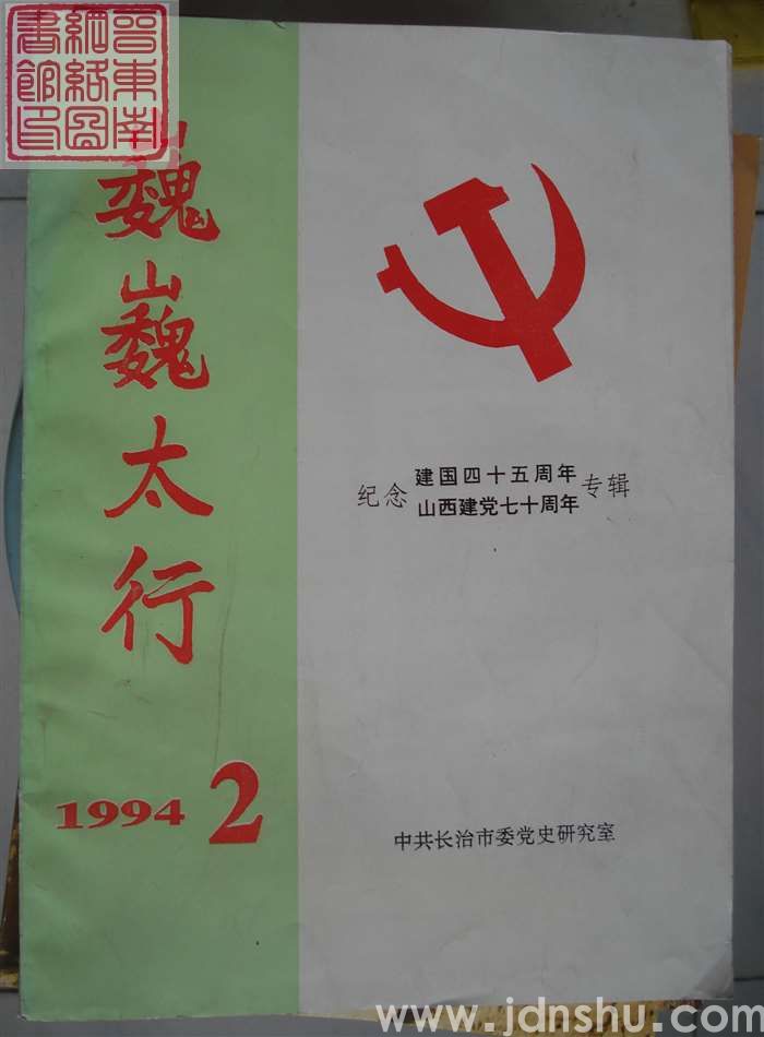 巍巍太行 1994-2 （总第32期）·纪念建国四十五周年、山西建党七十周年专辑