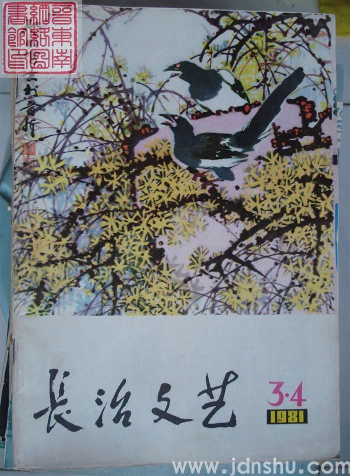 长治文艺 1981-3、4（总第15、16期）