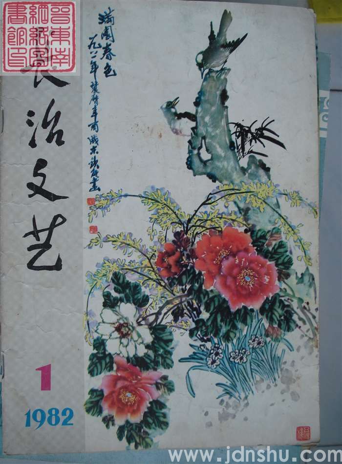 长治文艺 1982-1（总第17期）