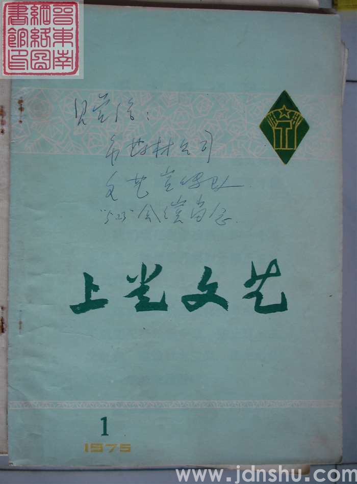 上党文艺 1975-1（总第4期）