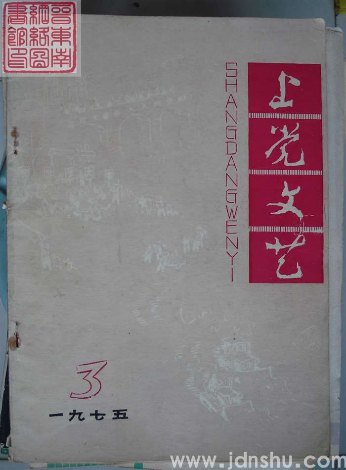 上党文艺 1975-3（总第6期）
