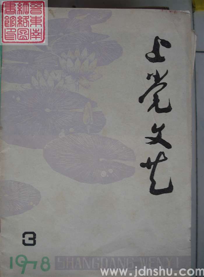 上党文艺 1978-3