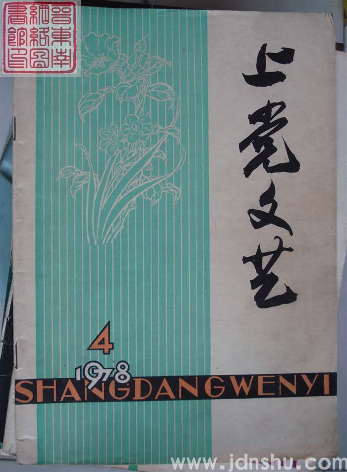 上党文艺 1978-4