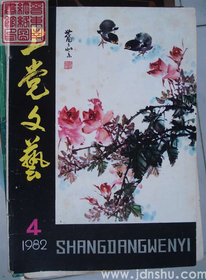 上党文艺 1982-4