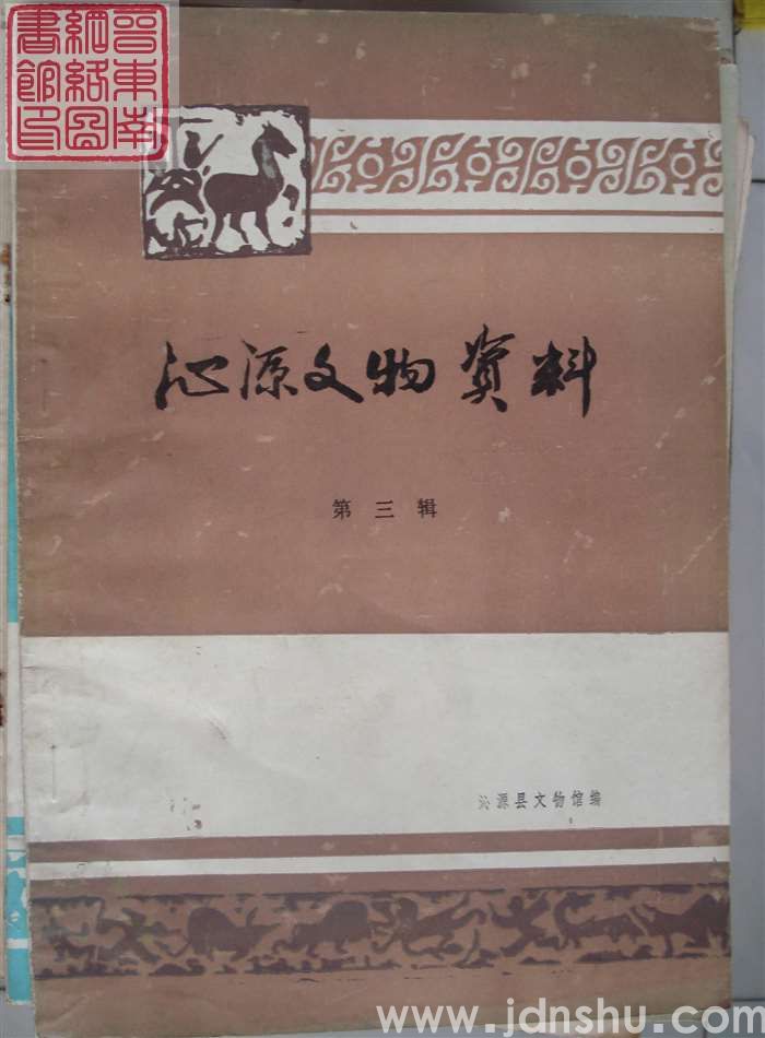 沁源文物资料 第三辑