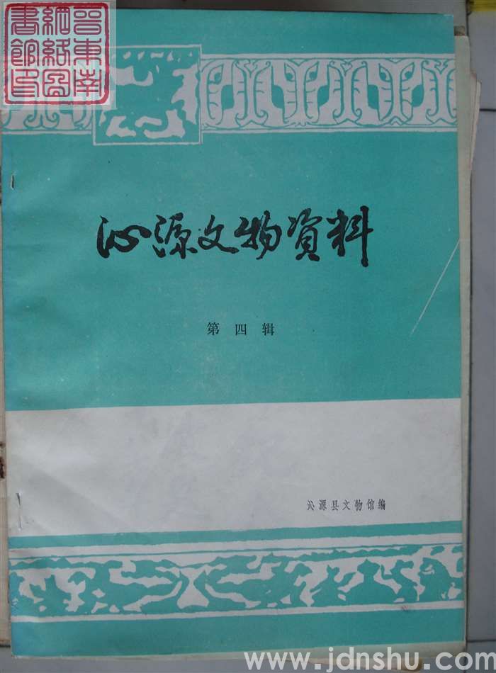 沁源文物资料 第四辑