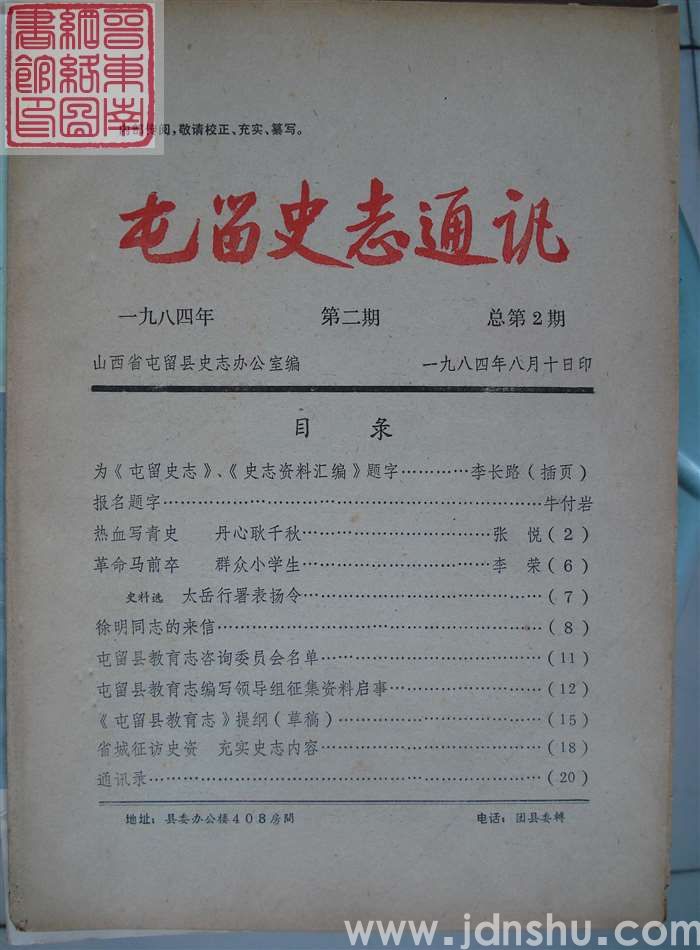 屯留史志通讯 1984-2（总第2期）