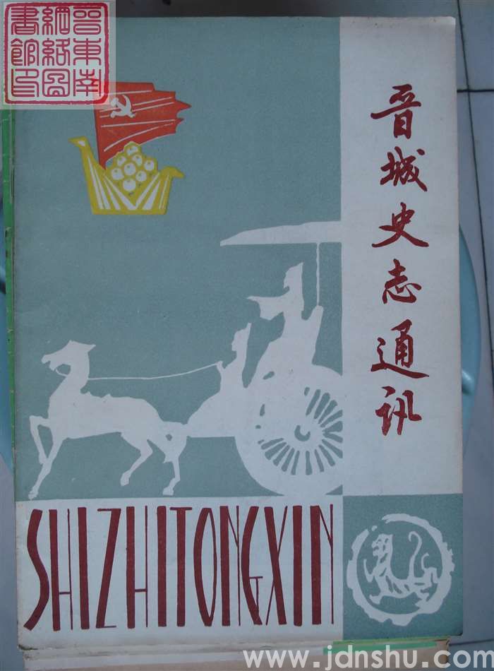 晋城史志通讯 1986-1·创刊号