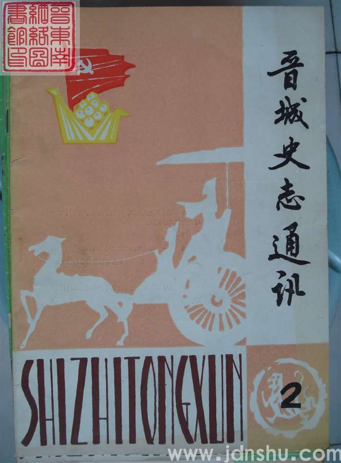 晋城史志通讯 1986-2（总第2期）