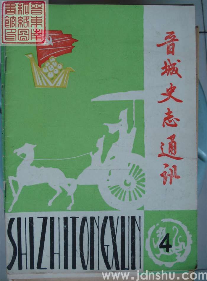 晋城史志通讯 1986-4 （总第4期）