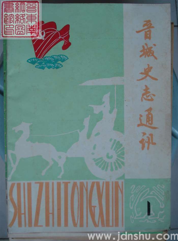 晋城史志通讯 1987-1 （总第5期）
