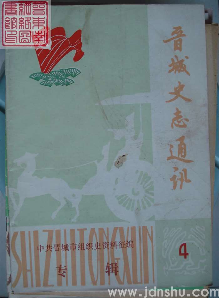 晋城史志通讯 1987-4 （总第8期）