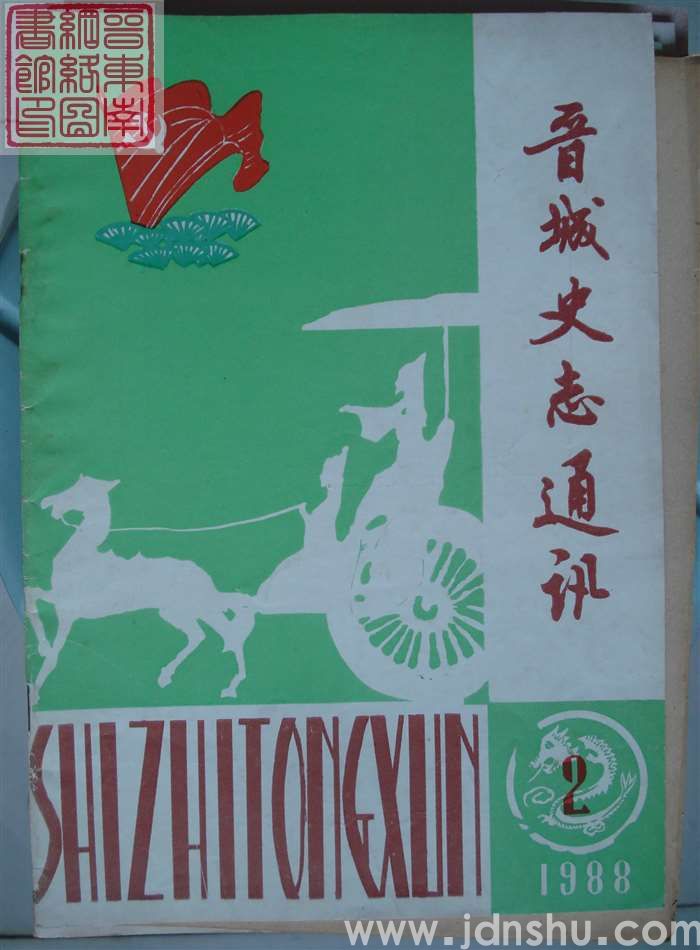 晋城史志通讯 1988-2 （总第10期）