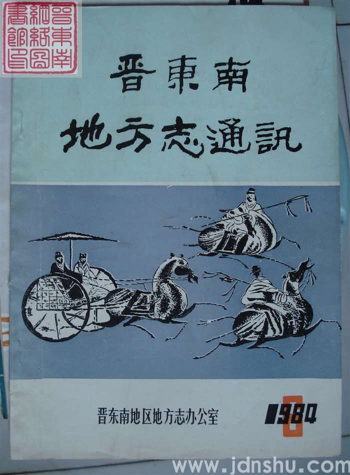 晋东南地方志通讯 1984  总第6期