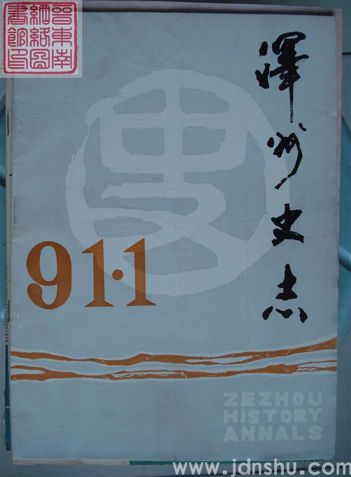 泽州史志 1991-1 创刊号