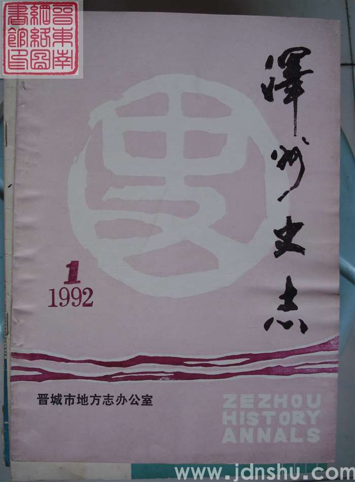 泽州史志 1992-1