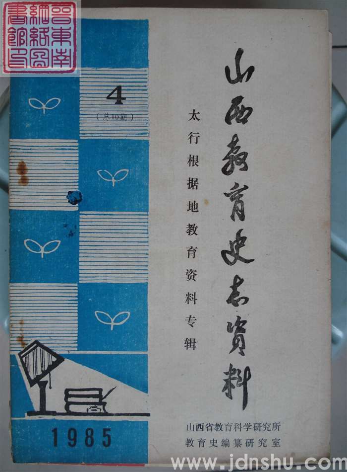 山西教育史志资料 1985-4（总第10期）·太行根据地教育资料专辑