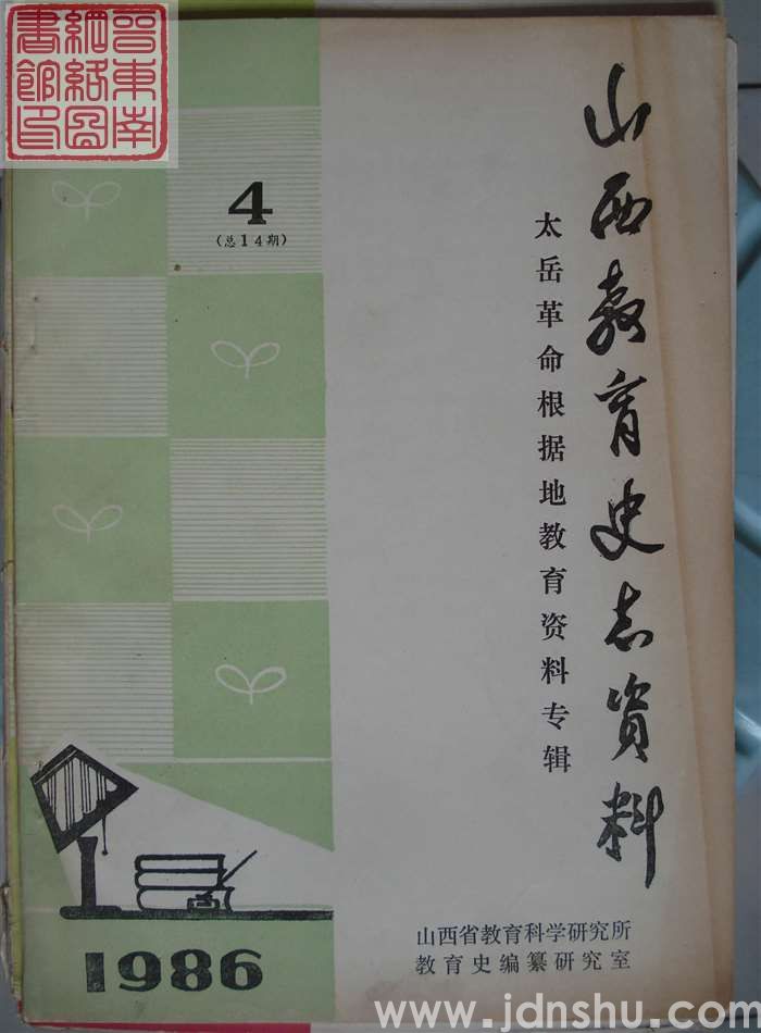山西教育史志资料 1986-4（总第14期）·太岳革命根据地教育资料专辑