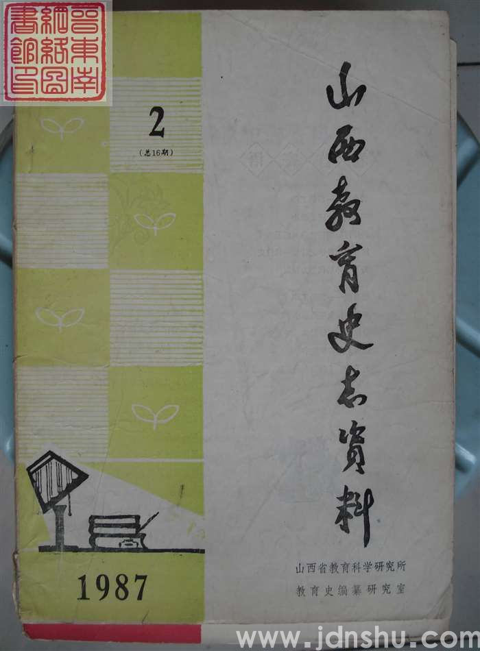 山西教育史志资料 1987-2（总第16期）
