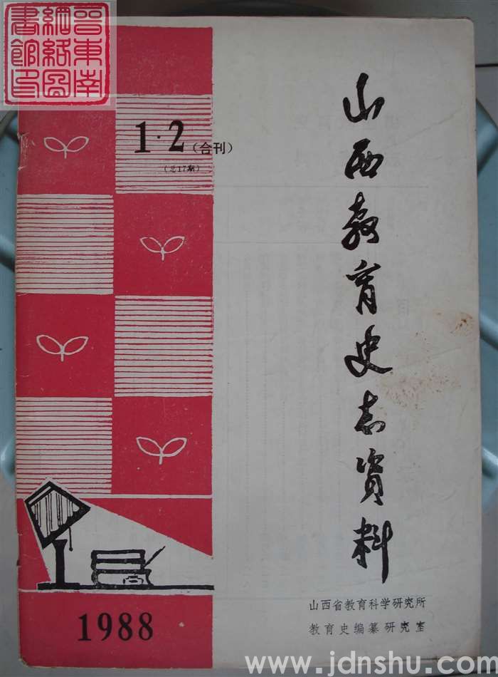 山西教育史志资料 1988-1、2合刊（总第17期）