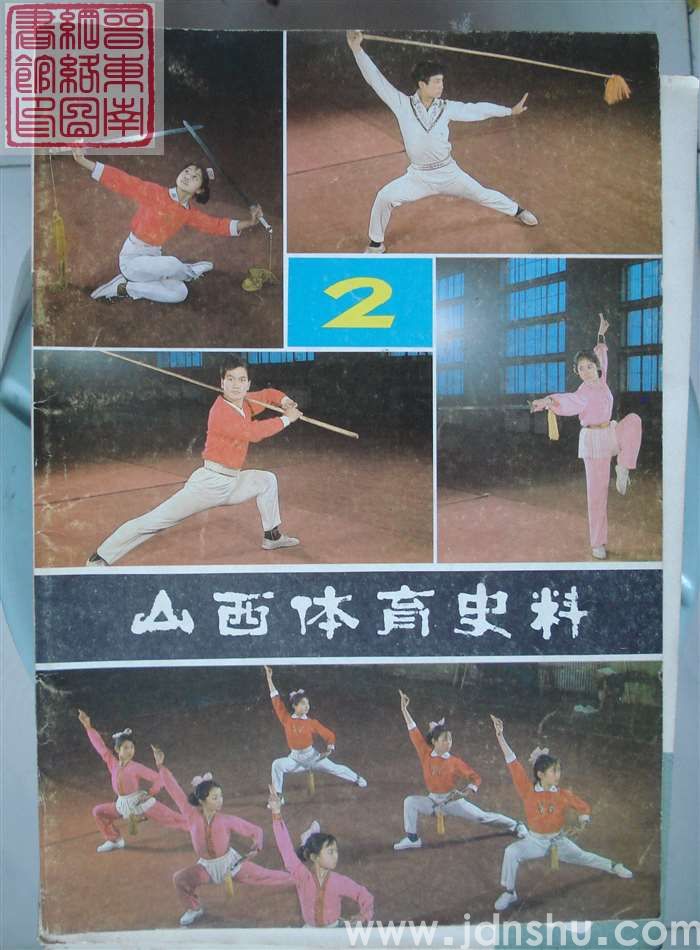 山西体育史料 第二辑