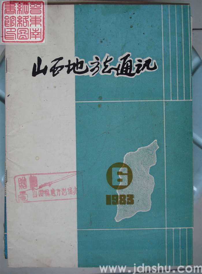 山西地方志通讯 1983-6（总第36期）